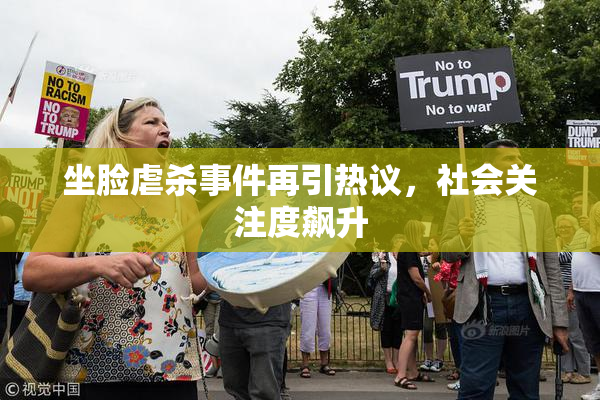 坐脸虐杀事件再引热议，社会关注度飙升