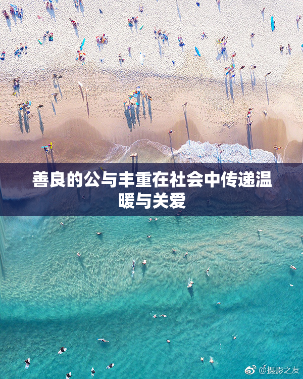 善良的公与丰重在社会中传递温暖与关爱