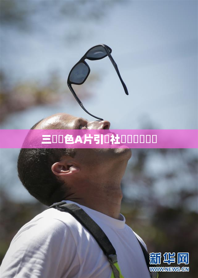 三級黃色A片引發社會熱議與討論