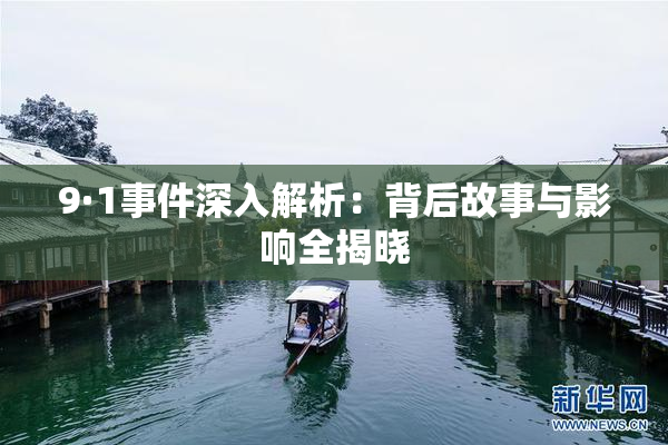 9·1事件深入解析：背后故事与影响全揭晓