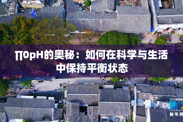 ∏0pH的奥秘：如何在科学与生活中保持平衡状态