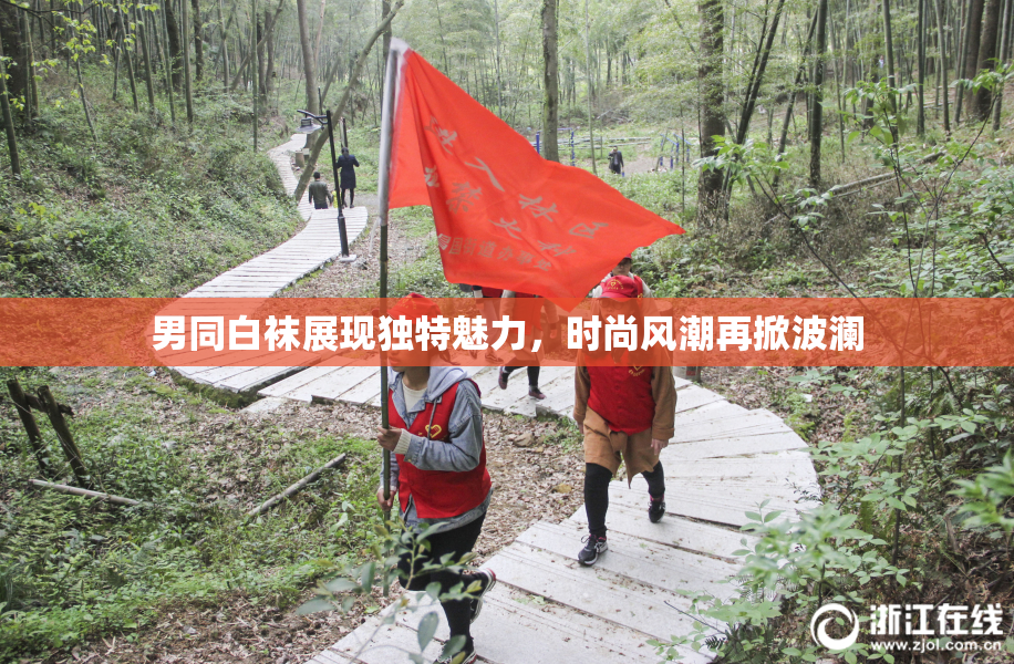 男同白袜展现独特魅力，时尚风潮再掀波澜