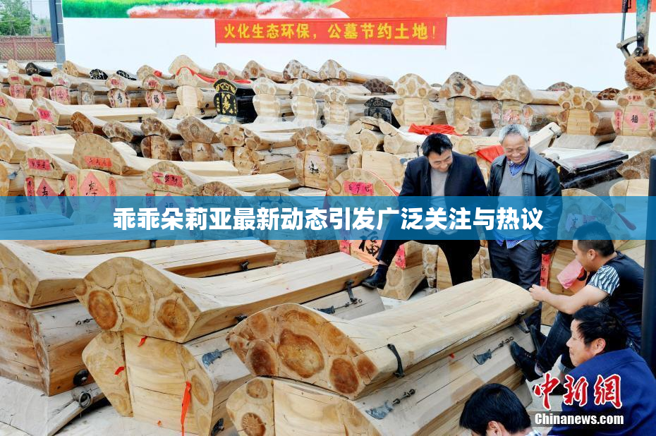 乖乖朵莉亚最新动态引发广泛关注与热议