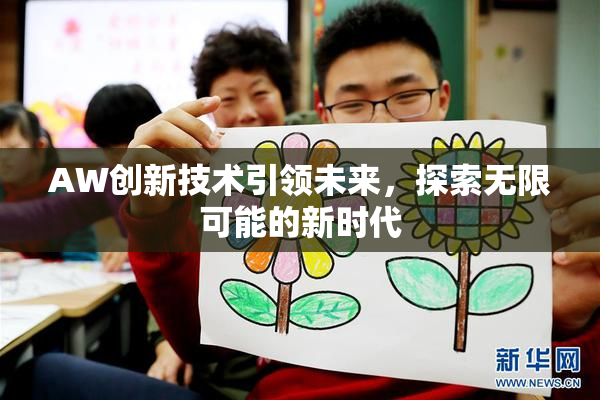 AW创新技术引领未来，探索无限可能的新时代