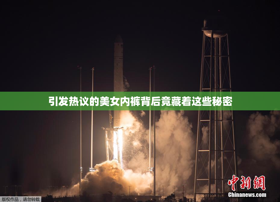 引发热议的美女内裤背后竟藏着这些秘密