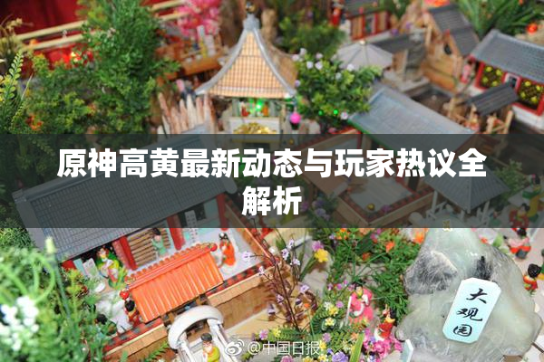 原神高黄最新动态与玩家热议全解析