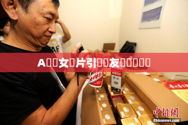 A級處女黃片引發網友熱議與討論
