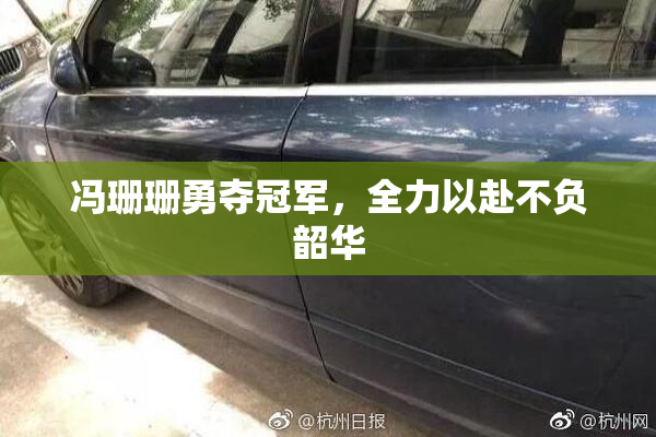 冯珊珊勇夺冠军，全力以赴不负韶华