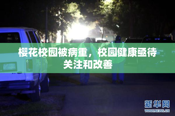 樱花校园被病重，校园健康亟待关注和改善