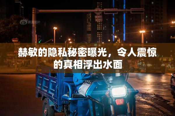 赫敏的隐私秘密曝光，令人震惊的真相浮出水面