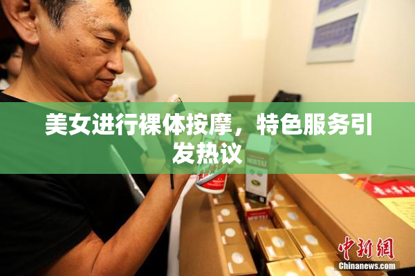 美女进行裸体按摩，特色服务引发热议