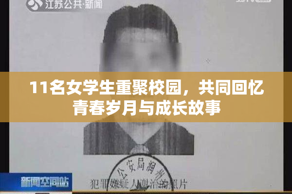 11名女学生重聚校园，共同回忆青春岁月与成长故事