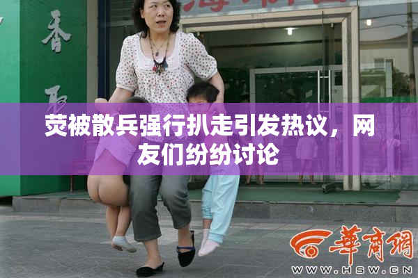 荧被散兵强行扒走引发热议，网友们纷纷讨论