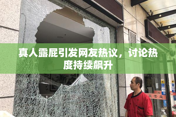 真人露屁引发网友热议，讨论热度持续飙升