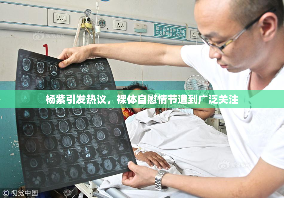杨紫引发热议，裸体自慰情节遭到广泛关注