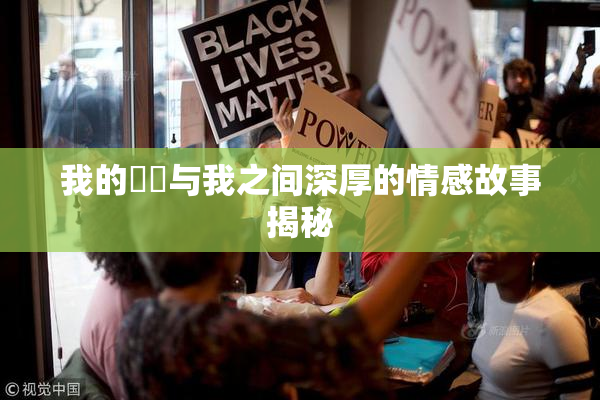 我的妺妺与我之间深厚的情感故事揭秘