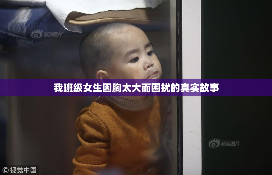 我班级女生因胸太大而困扰的真实故事