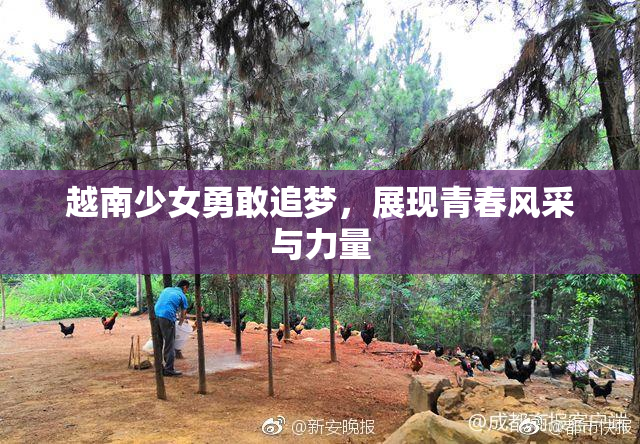 越南少女勇敢追梦，展现青春风采与力量