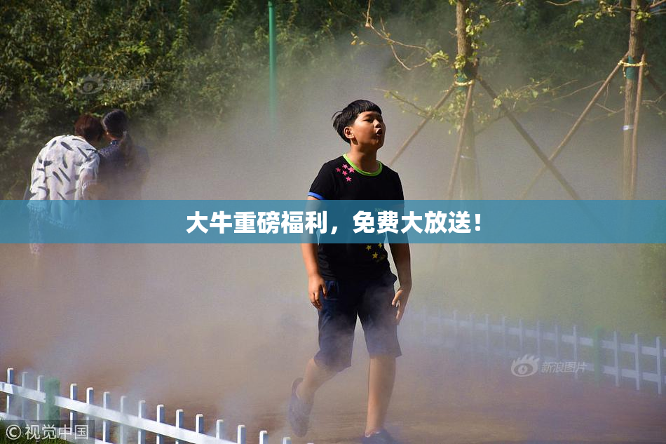 大牛重磅福利，免费大放送！
