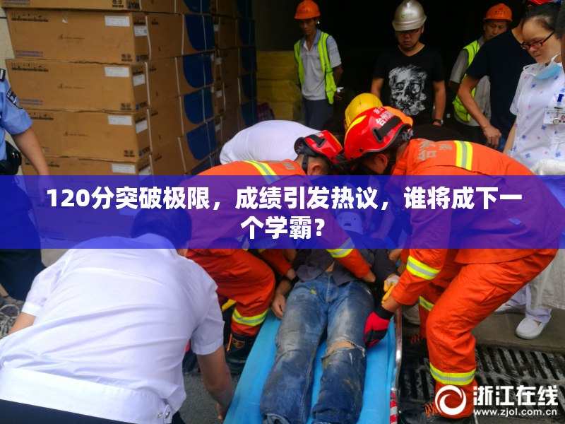 120分突破极限，成绩引发热议，谁将成下一个学霸？