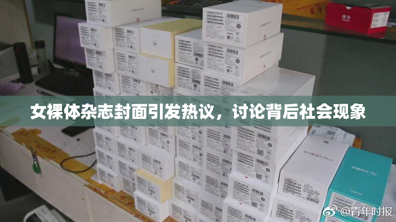 女裸体杂志封面引发热议，讨论背后社会现象