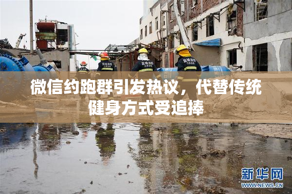 微信约跑群引发热议，代替传统健身方式受追捧