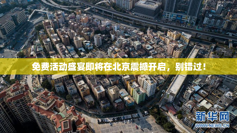 免费活动盛宴即将在北京震撼开启，别错过！