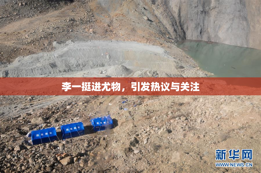 李一挺进尤物，引发热议与关注