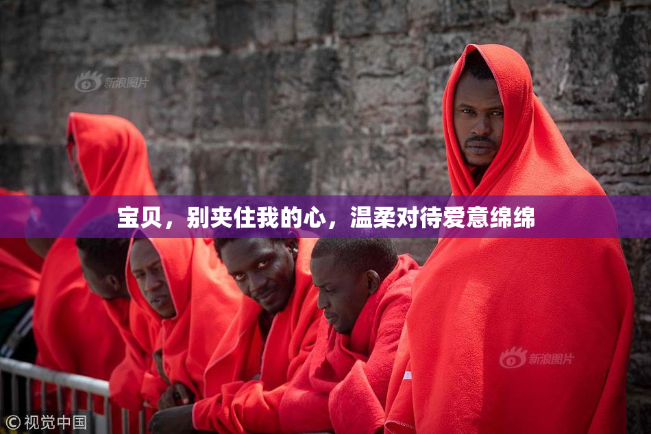 宝贝，别夹住我的心，温柔对待爱意绵绵