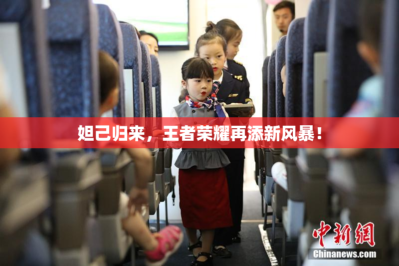 妲己归来，王者荣耀再添新风暴！