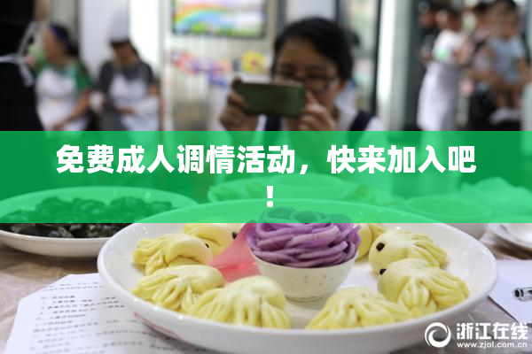 免费成人调情活动，快来加入吧！