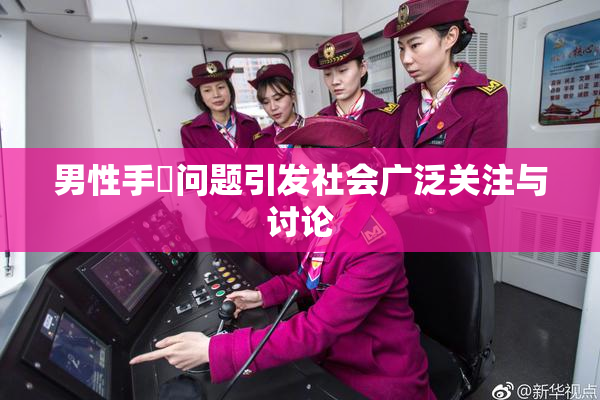男性手婬问题引发社会广泛关注与讨论