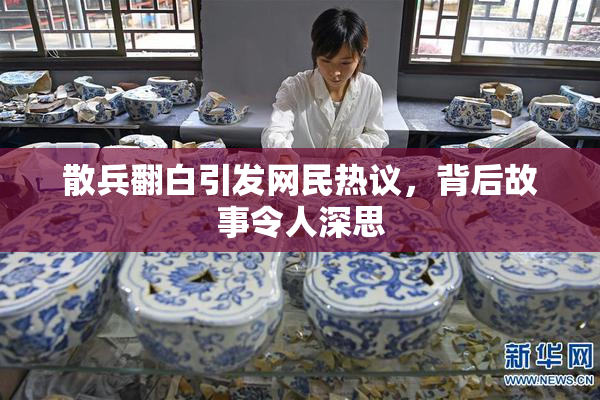 散兵翻白引发网民热议，背后故事令人深思