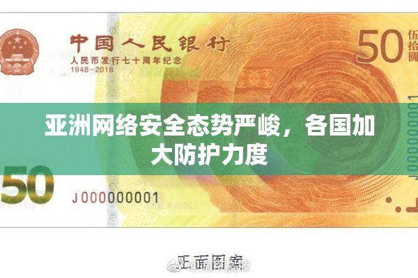 亚洲网络安全态势严峻，各国加大防护力度