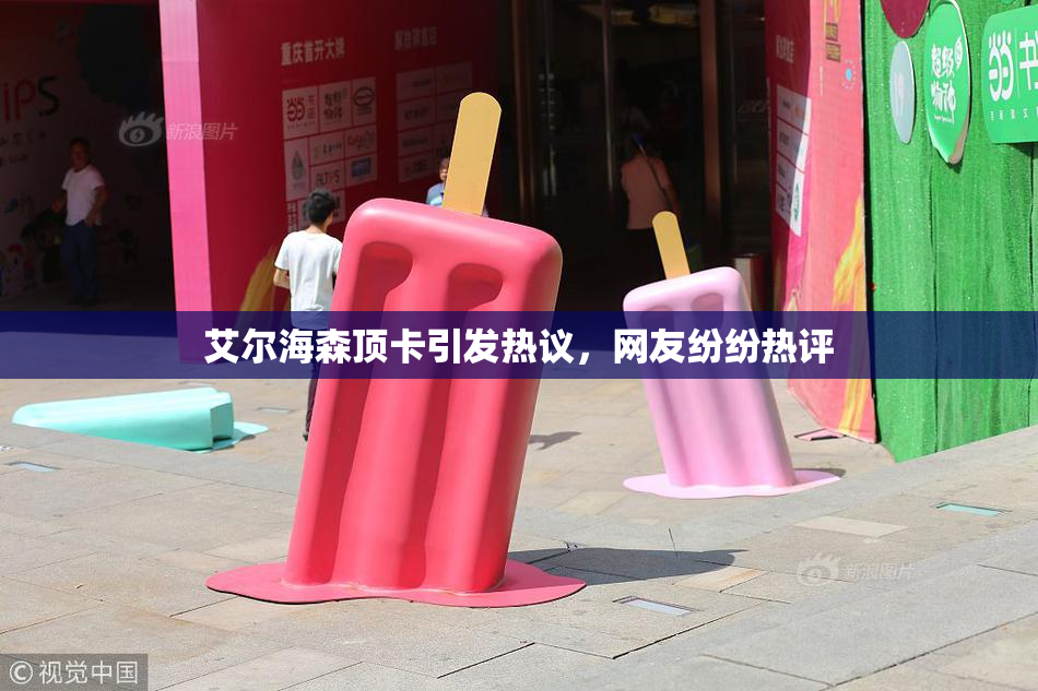 艾尔海森顶卡引发热议，网友纷纷热评