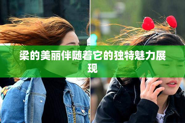 梁的美丽伴随着它的独特魅力展现