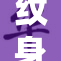 纹身怪客再度出击，揭开神秘面纱！