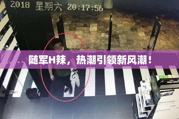 随军H辣，热潮引领新风潮！