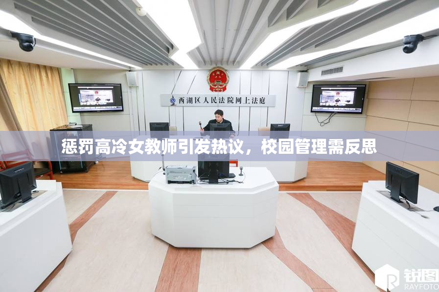 惩罚高冷女教师引发热议，校园管理需反思
