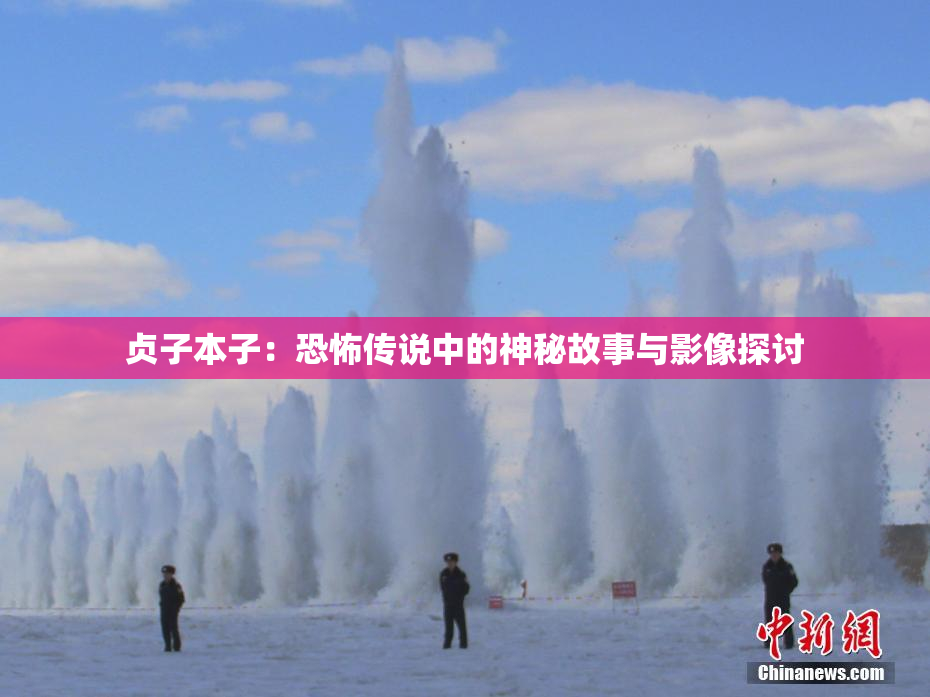 贞子本子：恐怖传说中的神秘故事与影像探讨
