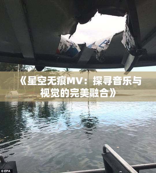 《星空无痕MV：探寻音乐与视觉的完美融合》