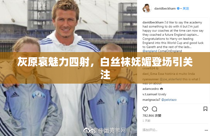 灰原哀魅力四射，白丝袜妩媚登场引关注