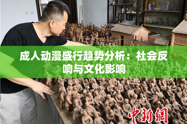 成人动漫盛行趋势分析：社会反响与文化影响