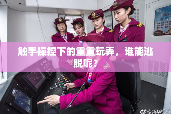 触手操控下的重重玩弄，谁能逃脱呢？