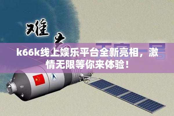 k66k线上娱乐平台全新亮相，激情无限等你来体验！