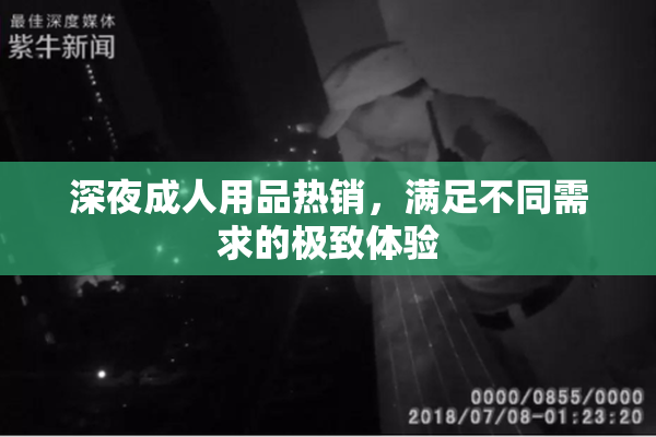深夜成人用品热销，满足不同需求的极致体验