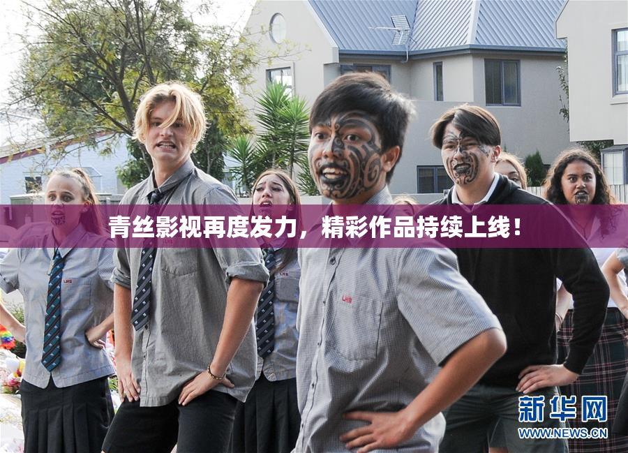 青丝影视再度发力，精彩作品持续上线！