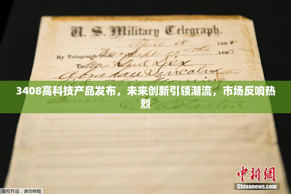 3408高科技产品发布，未来创新引领潮流，市场反响热烈