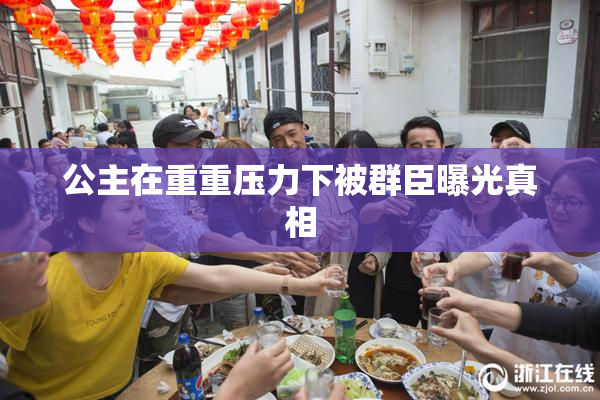 公主在重重压力下被群臣曝光真相