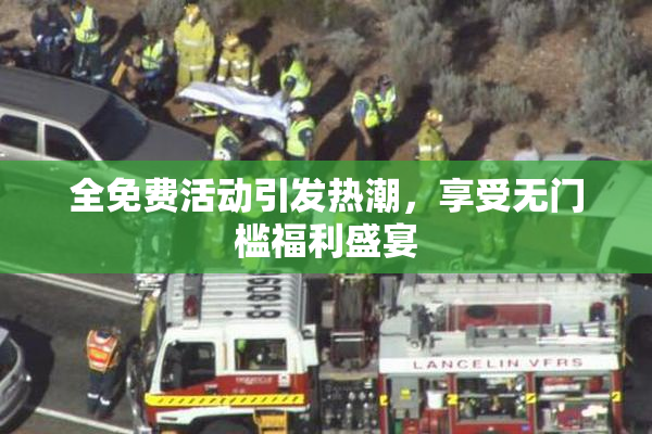全免费活动引发热潮，享受无门槛福利盛宴